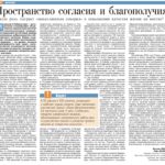 <strong>ПРОСТРАНСТВО СОГЛАСИЯ И БЛАГОПОЛУЧИЯ</strong>