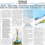 <strong>«Принцип</strong><strong> </strong><strong>«цель — действие — результат»</strong><strong> как </strong><strong>методологическая основа реализации стратегии «Узбекистан — 2030»</strong>