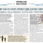<strong>РЕФОРМЫ УЗБЕКИСТАНА В СФЕРЕ ПРАВОСУДИЯ ДЛЯ НЕСОВЕРШЕННОЛЕТНИХ: УСИЛЕНИЕ ПРИНЦИПА CHILD-FRIENDLY JUSTICE КАК СТРАТЕГИЧЕСКИЙ ВЕКТОР</strong>