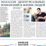 Махалля — центр реальных изменений в жизни людей