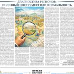 <strong>Диагностика регионов: полезный инструмент или формальность</strong>