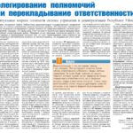 <strong>Делегирование полномочий или перекладывание ответственности: концептуальные вопросы готовности системы управления и децентрализации Республики Узбекистан</strong>