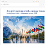 <strong>Перспективы принятия Концепции общего миграционного пространства СНГ</strong>