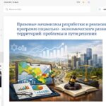 Правовые механизмы разработки и реализации программ социально-экономического развития территорий: проблемы и пути решения