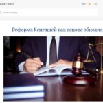 Реформа Кенгашей как основа обновления власти