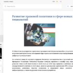 Развитие правовой политики в сфере новых технологий
