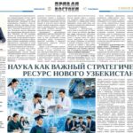 <strong>Наука как важный стратегический ресурс Нового Узбекистана</strong>