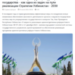 Оптимизация контролирующей функции государства — как одна из задач на пути реализации Стратегии Узбекистан — 2030