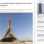 Новый Узбекистан на мировой арене: реформы как основа международного авторитета