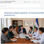 Махалля нового уровня: от полномочий – к результату