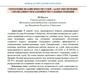 УКРЕПЛЕНИЕ НЕЗАВИСИМОСТИ СУДЕЙ – ЗАЛОГ ОБЕСПЕЧЕНИЯ СПРАВЕДЛИВОСТИ И ЗАКОННОСТИ СУДЕБНЫХ РЕШЕНИЙ