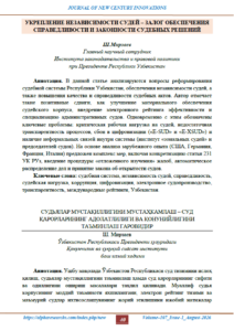 УКРЕПЛЕНИЕ НЕЗАВИСИМОСТИ СУДЕЙ – ЗАЛОГ ОБЕСПЕЧЕНИЯ СПРАВЕДЛИВОСТИ И ЗАКОННОСТИ СУДЕБНЫХ РЕШЕНИЙ